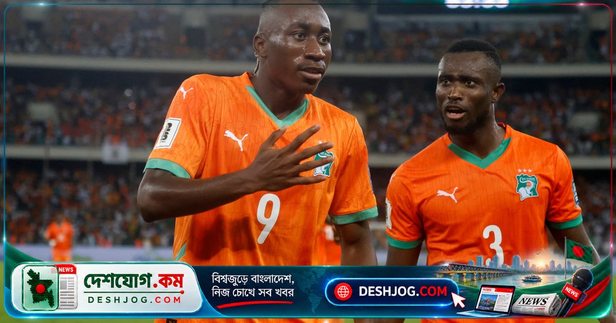 আফ্রিকা কাপের ২০২৭ সংস্করণের যাত্রা শুরু: আইভরি কোস্ট vs ঘানা মেলার প্রত্যাশা কী?