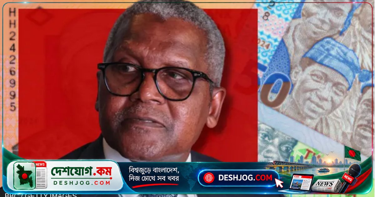 আফ্রিকার ধনী শাসক ড্যাঙ্গোটে কেন বিক্রি করছেন তার সাম্রাজ্যের ১.৬ বিলিয়ন ডলার মূল্যের শেয়ার?