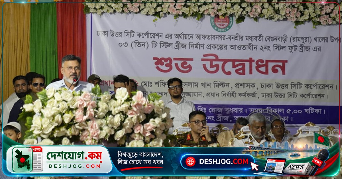 আফতাবনগর-বনশ্রীতে উদ্বোধিত স্টিল ব্রিজ: প্রধানমন্ত্রীর নির্দেশে দ্রুত বাস্তবায়ন, তিনটি ব্রিজের কাজ চলমান