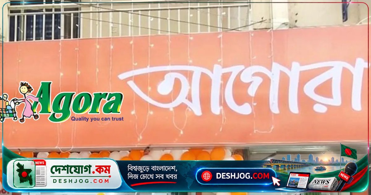 আগোরা লিমিটেডের আইটি অফিসার পদে নিয়োগ: ৩০ সেপ্টেম্বর শেষ, বেতন আলোচনা সাপেক্ষে