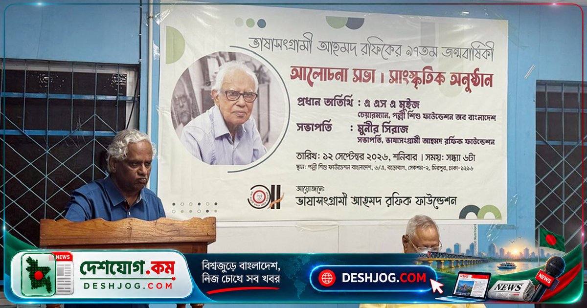৯৭তম জন্মদিনে ভাষাসংগ্রামী আহমদ রফিকের জীবন ও অবদান নিয়ে আলোচনা ও সাংস্কৃতিক অনুষ্ঠান ঢাকায়