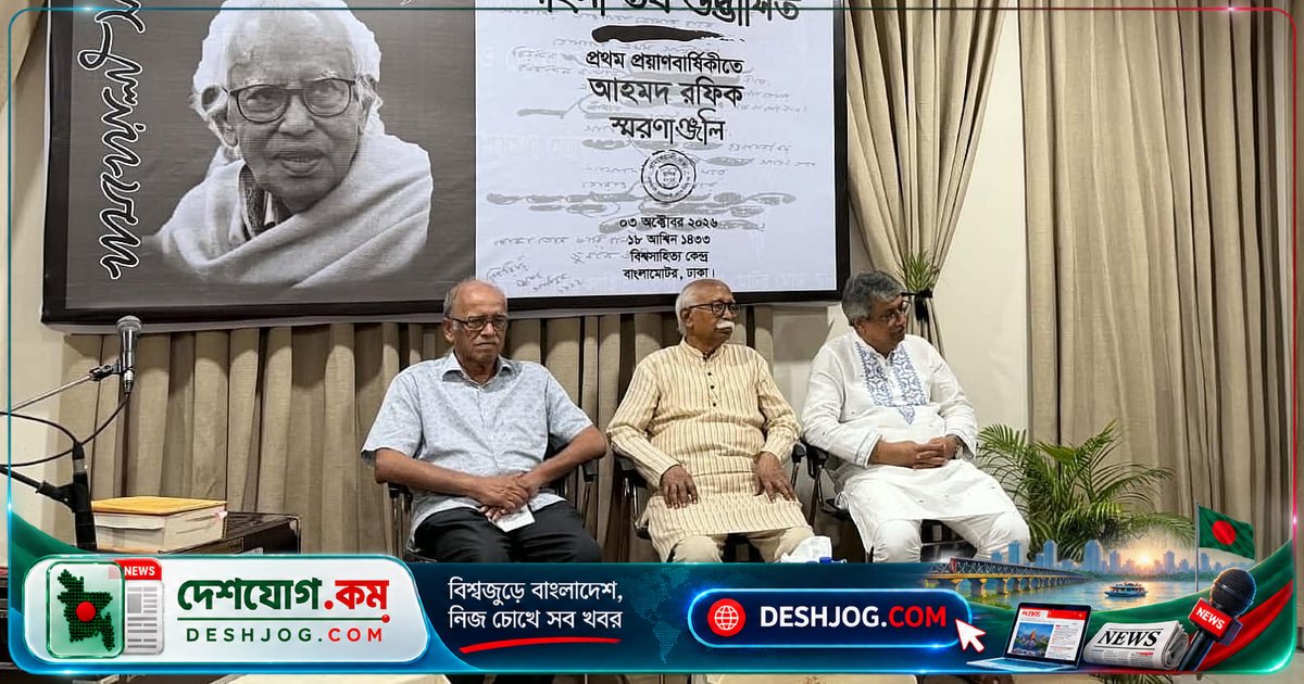 আহমদ রফিকের আদর্শ ও সাহিত্য-সেবায় অটুট নিষ্ঠা: প্রথম প্রয়াণবার্ষিকীতে স্মরণসভার আলোচনা