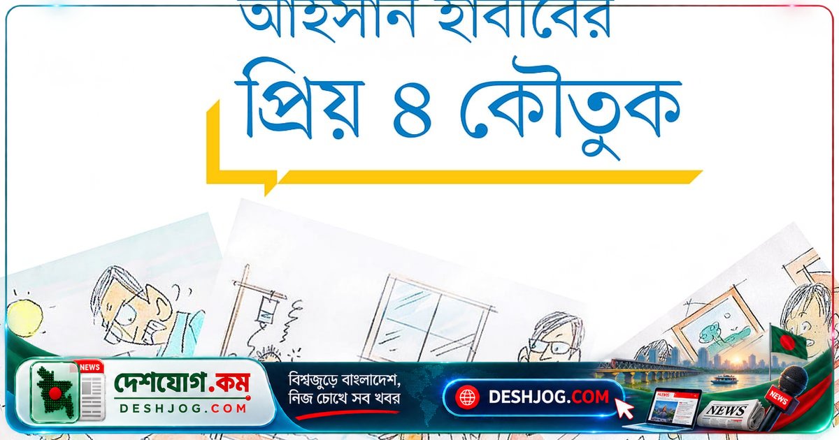 'গ্র্যান্ডফাদার অব জোকস' আহসান হাবীবের জীবনে রসাত্মক ৪টি কৌতুক কী?