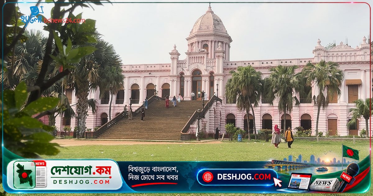 পুরান ঢাকার গৌরবময় আহসান মঞ্জিল: নবাবদের রাজকীয় জীবনের সাক্ষী ঐতিহাসিক প্রাসাদ