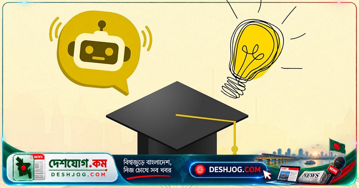 এআই নির্ভরতায় শিক্ষার্থীদের প্রকৃত জ্ঞান ক্ষয়: হোমওয়ার্কে উন্নতি হলেও পরীক্ষায় ব্যর্থতার কারণ
