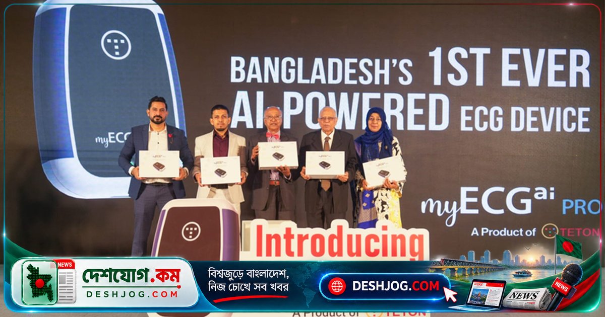 বাড়িতে হৃদযন্ত্র পরীক্ষা সহজ: বাংলাদেশে এআই ইসিজি যন্ত্রের উদ্বোধন, ৭ হাজার টাকায় বাজারে