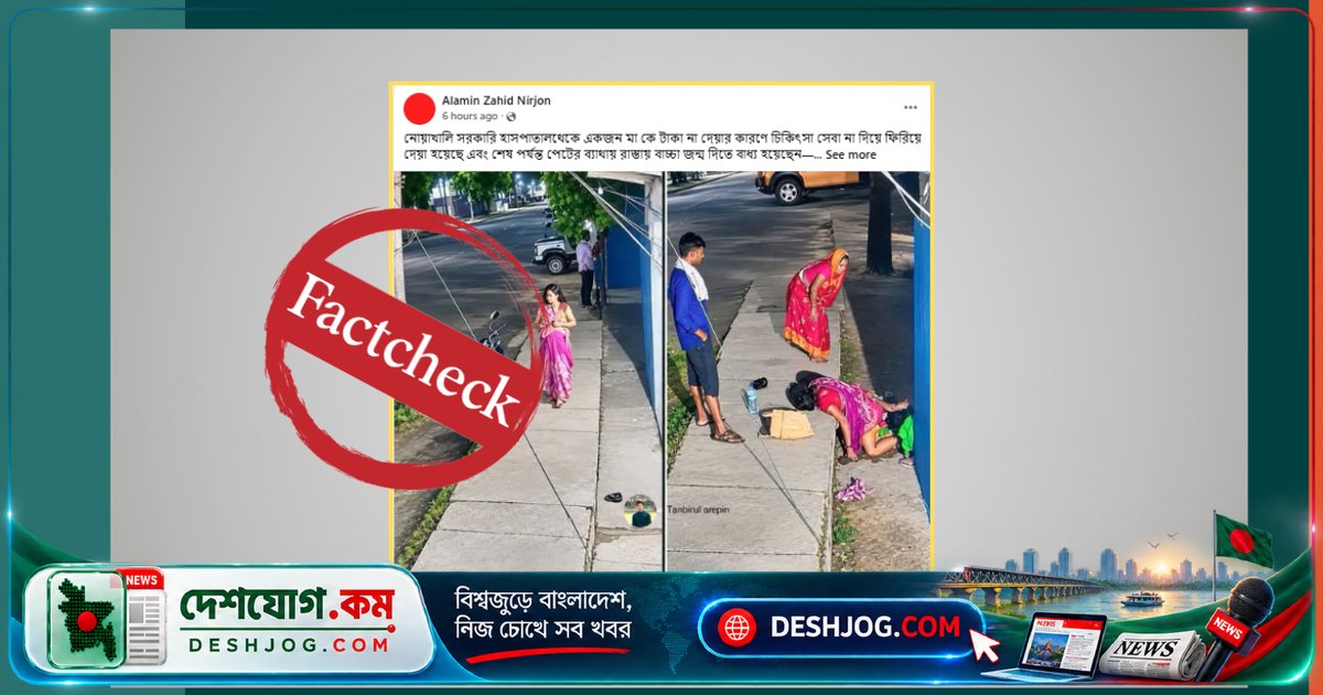 নেপালের ঘটনা ভিত্তিক এআই ছবি নিয়ে নোয়াখালী হাসপাতালে সন্তান প্রসবের ভ্রান্ত দাবি ছড়িয়ে পড়েছে