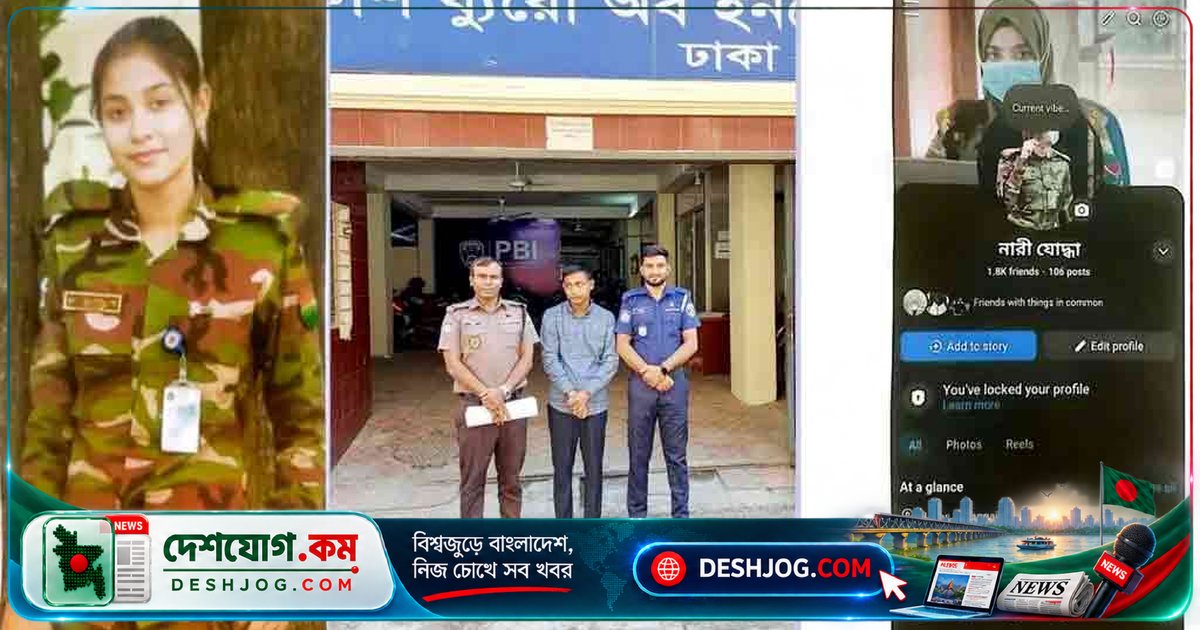 এআই প্রতারণায় নারী সেনা ছদ্মবেশে প্রেমে জালি, প্রবাসী থেকে ৭ লাখ টাকা চুরি