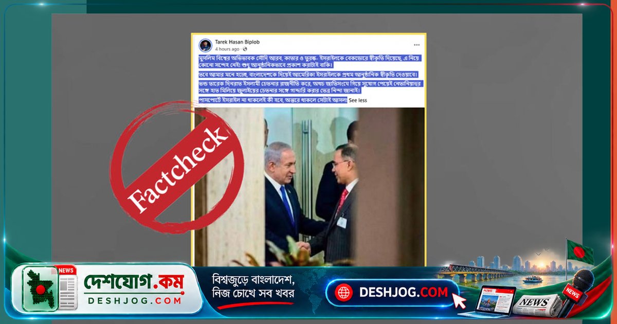 এআই তৈরি ছবিতে তারেক রহমান-নেতানিয়াহু করমর্দনের মিথ্যাবাদ: সত্য কী?