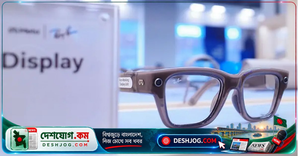 এআই চশমা: ব্যক্তিগত গোপনীয়তা ভাঙছে কি? ভারতের নিরাপত্তা ও মানবিক বিপদে পড়ছে মানুষ