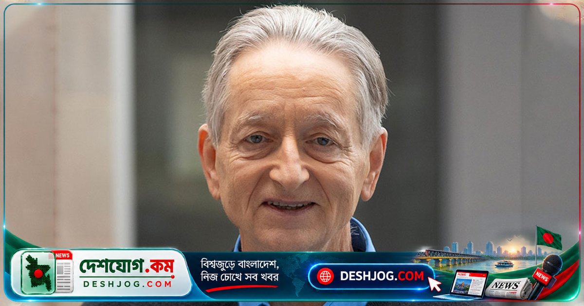এআই গডফাদার হিন্টন: ক্ষমতাবানরা এআই ব্যবহার করে সমাজ নিয়ন্ত্রণ করছে, মানবজাতির অস্তিত্বের হুমকি বাড়ছে