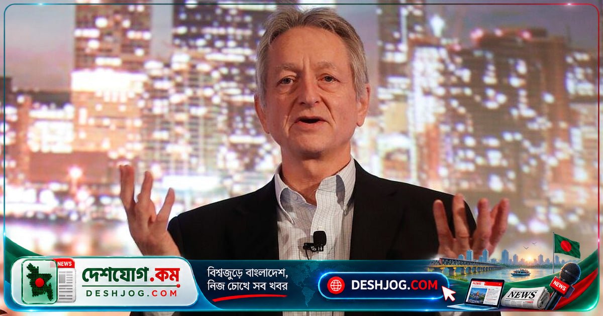 এআইয়ের গডফাদার হিন্টন: অতিবুদ্ধিমান এআই মানবজাতিকে বিলুপ্তির পথে ঠেলে দিতে পারে