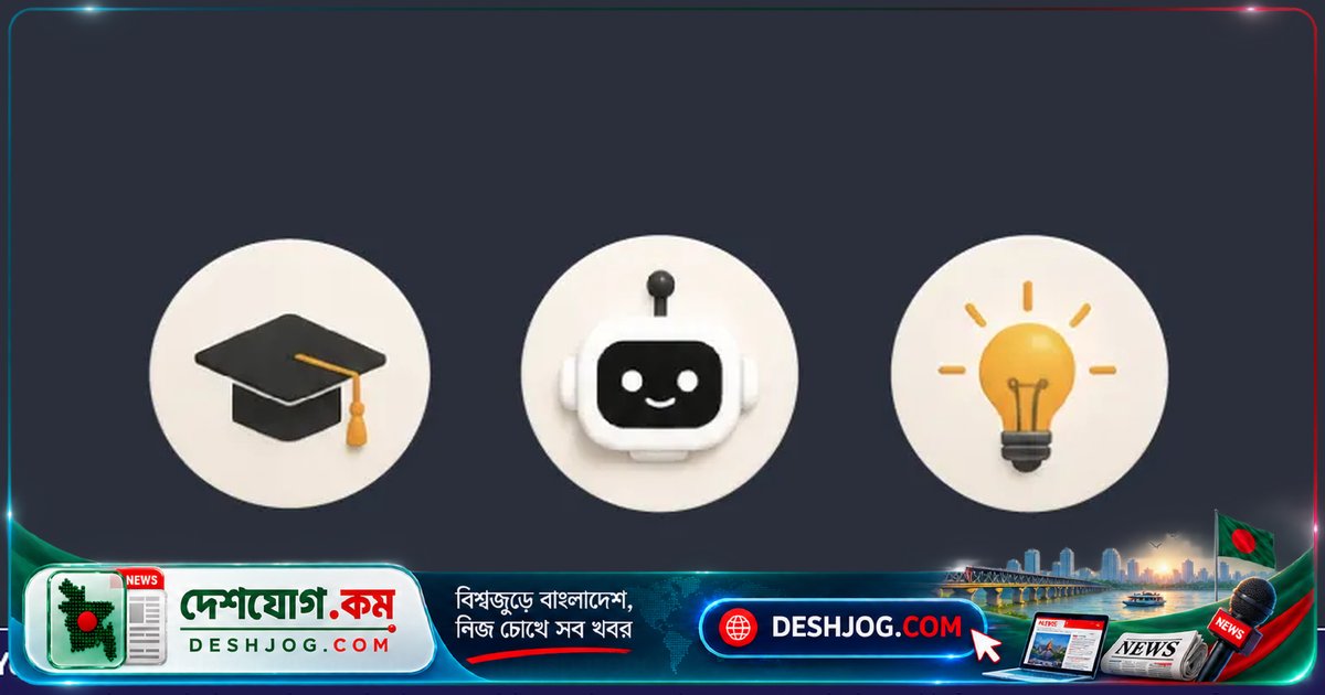 এআই শিক্ষার্থীদের শেখার ক্ষমতা কমাচ্ছে: দ্রুত হোমওয়ার্ক, দুর্বল পরীক্ষার ফলাফল