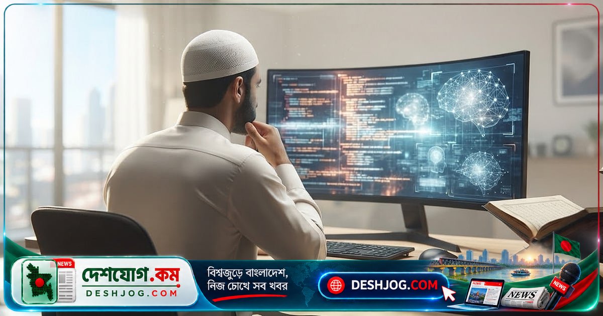 এআই কি দাজ্জাল? প্রযুক্তির যুগান্তর ও ইসলামের ঐতিহ্যবাহী সত্য