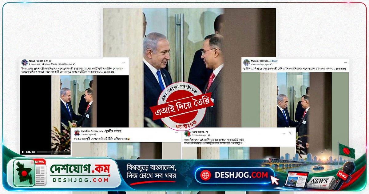 এআই সম্পাদিত ছবিতে নেতানিয়াহু-তারেক রহমানের ভুল সাক্ষাতের দাবি: প্রযুক্তিগত যাচাইতে ১০০% মিল