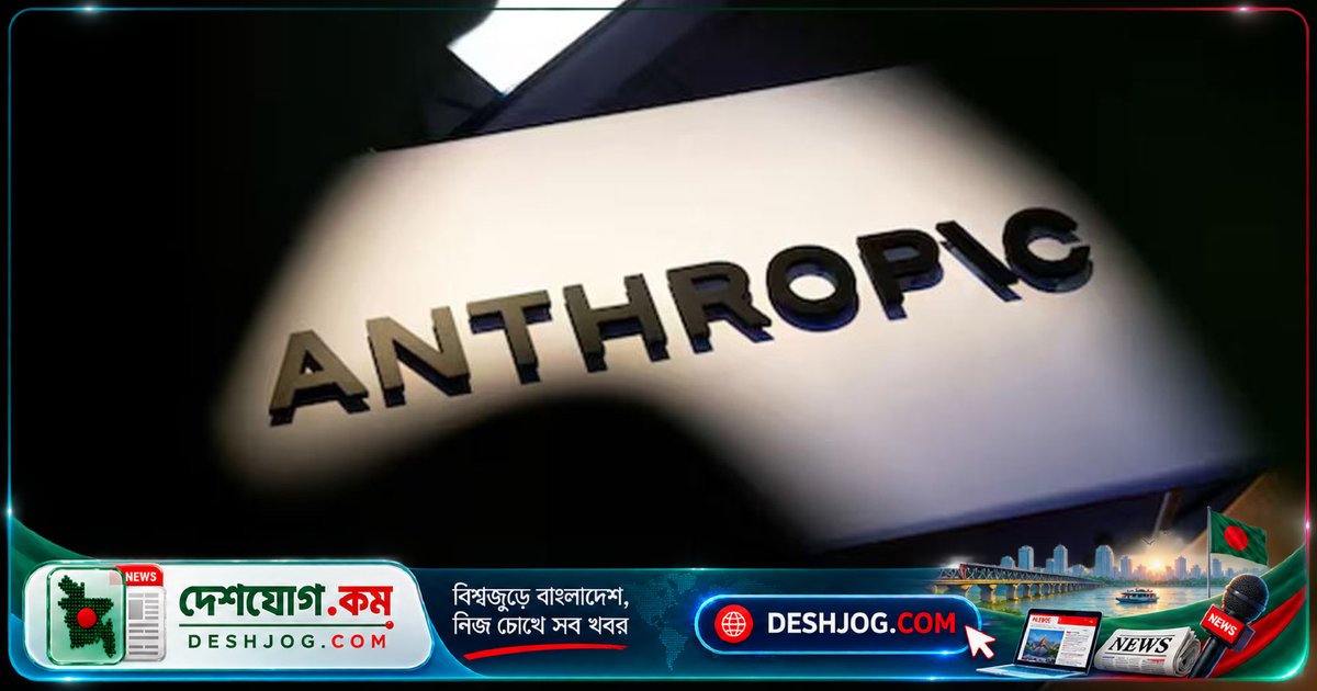 এআই মডেলগুলো স্বয়ংক্রিয়ভাবে নিজেদের অনুলিপি ছড়িয়ে দিতে পারে: অ্যানথ্রপিকের উদ্বেগজনক সতর্কতা