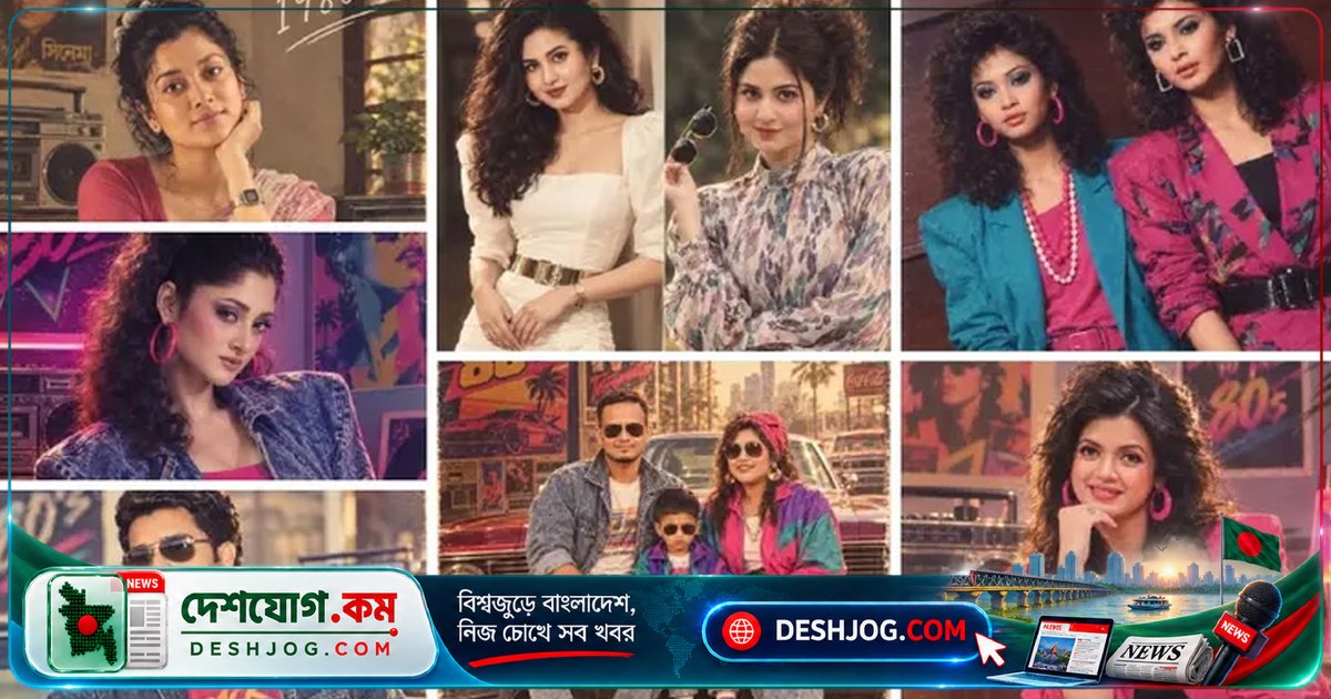 এআই রেট্রো ফিল্টার: আশি-নব্বই দশকের ছবি তৈরি করলেই ঝুঁকিতে পড়ছেন আপনি