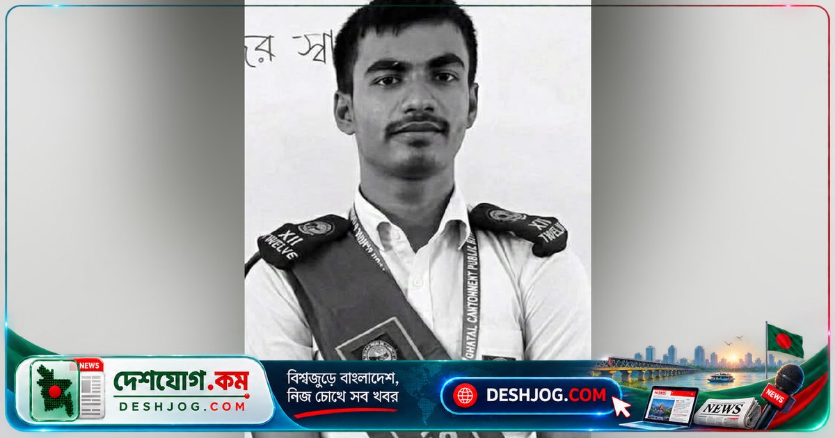 জিপিএ-৫ পেলেও ফিরে আসেনি: এআই ভিডিও দিয়ে মুক্তিপণ চেয়ে হত্যা করা শিক্ষার্থী