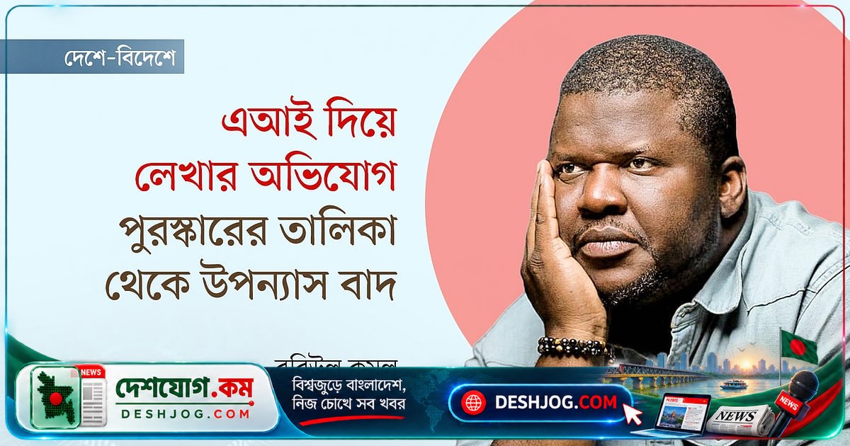 ফ্রান্সের শীর্ষ সাহিত্য পুরস্কার থেকে বাদ: এআই লেখার অভিযোগে উপন্যাসের বিরাট বিতর্ক