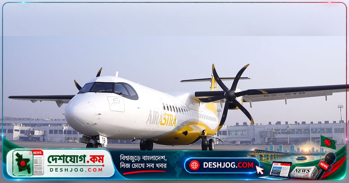 এয়ার অ্যাস্ট্রা তিন মাসে বহর দ্বিগুণ করে ছয়টি বিমান নিয়ে অভ্যন্তরীণ সেবা আরো শক্তিশালী করছে