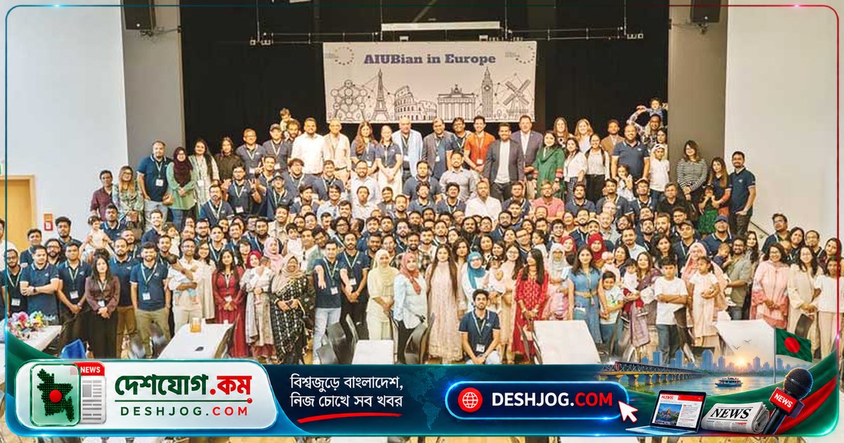 ফ্রাঙ্কফুর্টে এআইইউবির প্রাক্তন শিক্ষার্থীদের আন্তর্জাতিক পুনর্মিলনীতে অংশ নেন ২৫০-এর অধিক ইউরোপীয় বাংলাদেশি