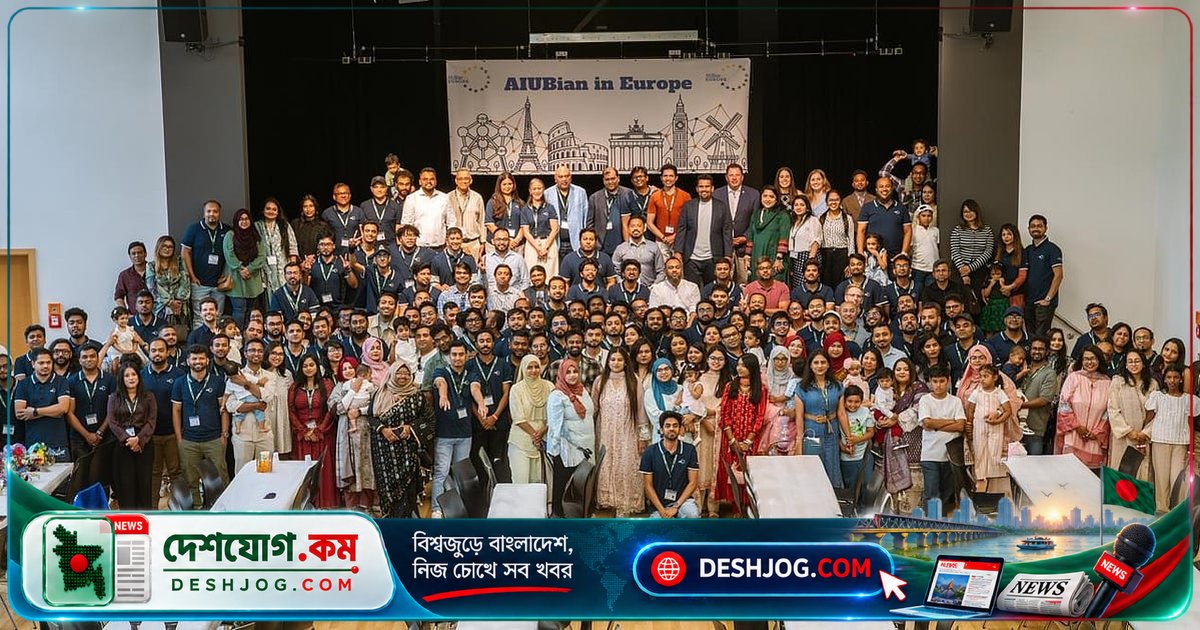 ফ্রাঙ্কফুর্টে এআইইউবির প্রাক্তন শিক্ষার্থীদের বৈশ্বিক পুনর্মিলনীতে অংশ নেন ইউরোপের ২৫০০+ বাঙালি