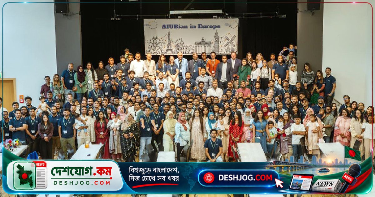 ফ্রাঙ্কফুর্টে এআইইউবির সাবেক শিক্ষার্থীদের সাফল্য-বিনিময় মিলনমেলা: ২৫০ জনের অংশগ্রহণে ইউরোপের অ্যালামনাই নেটওয়ার্ক শক্তিশালী হচ্ছে