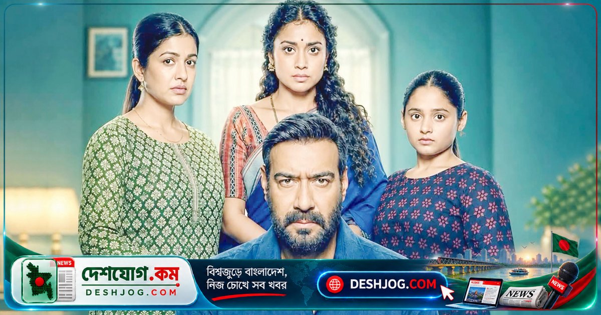 দৃশ্যমের শেষ পর্বে অজয় দেবগনের ক্যারিয়ার রেকর্ড ভেঙে ১৭৭ কোটি আয়, মৌলিক গল্পের জাদু দর্শকদের মোহিত করছে