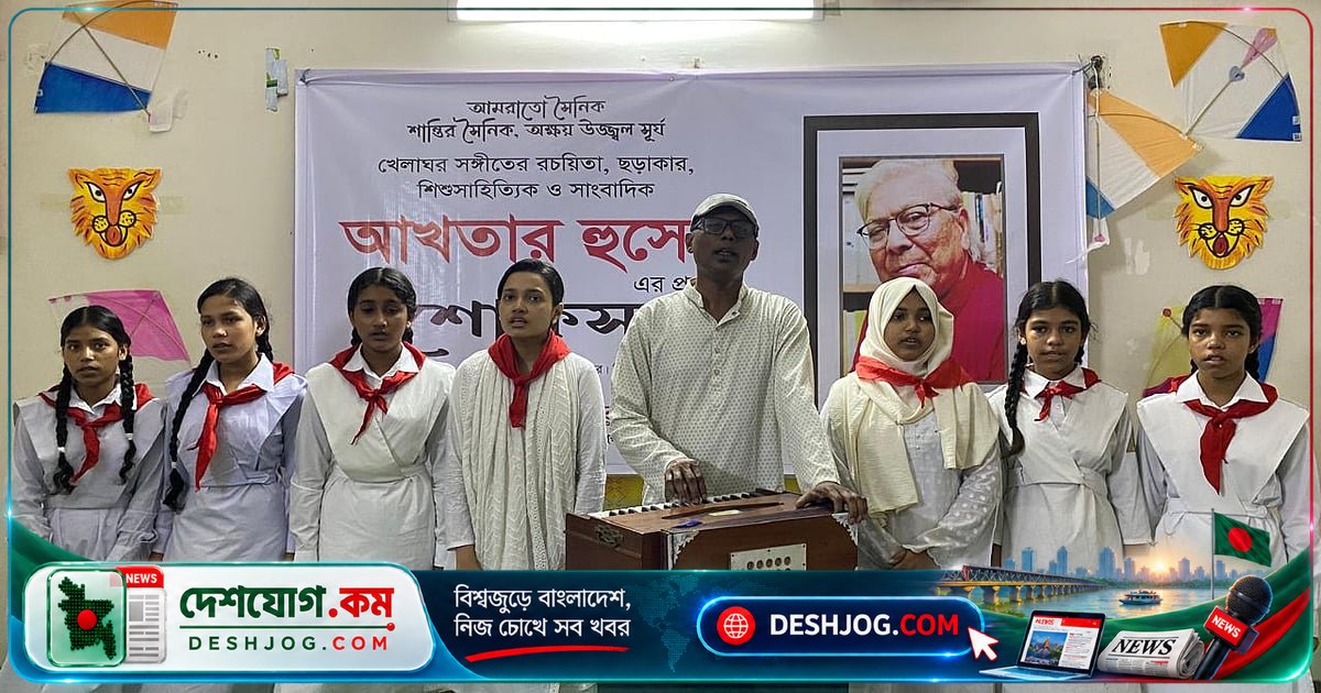 আখতার হুসেনের স্মৃতিতে খেলাঘর সভায় গান-ছড়ায় বেঁচে থাকার আহ্বান