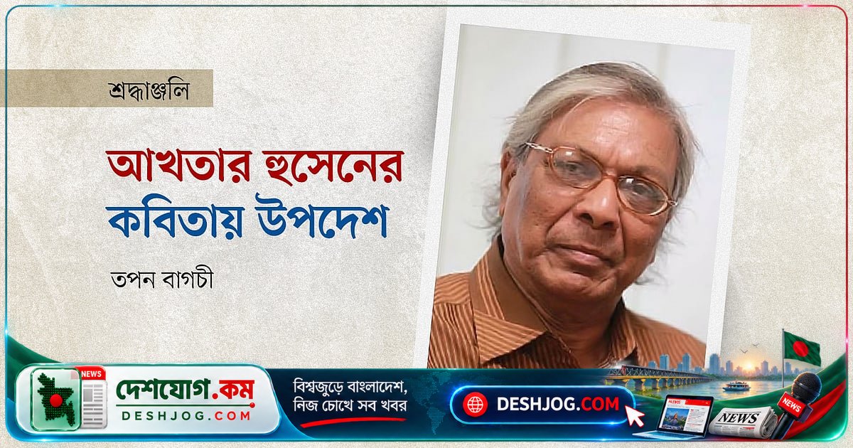 আখতার হুসেনের নৈতিক কবিতায় জীবনের দিশা: ৫৪টি উপদেশমূলক রচনা ছড়িয়ে দিলেন শিশু-কিশোরদের মনে