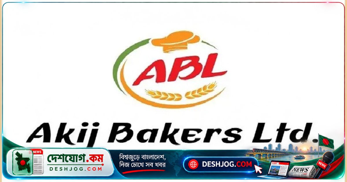 গাজীপুরে আকিজ বেকারস লিমিটেডে ৪টি অফিসার পদে চাকরি: অনলাইন আবেদন শুরু