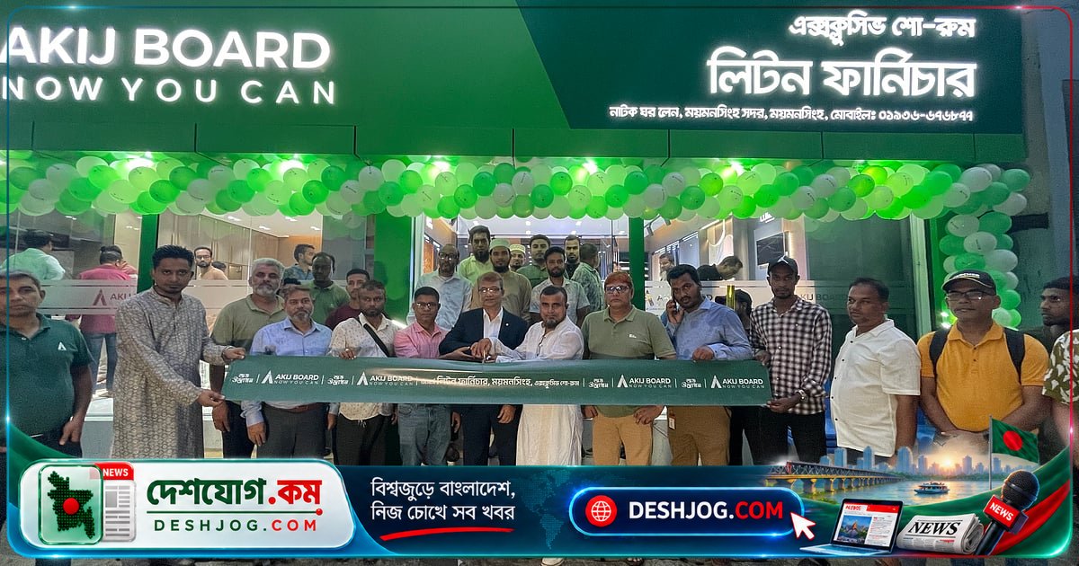 ময়মনসিংহে আকিজ বোর্ডের এক্সক্লুসিভ শোরুম উদ্বোধন: গ্রাহকদের জন্য নতুন অভিজ্ঞতা