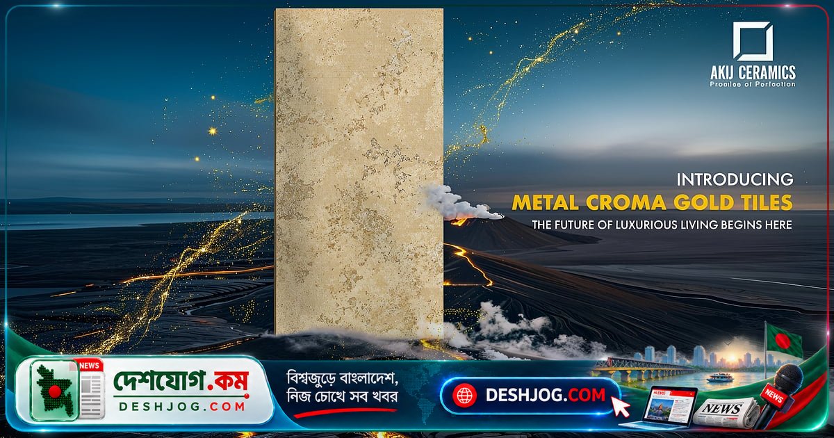 আকিজ সিরামিকসের ‘মেটাল ক্রোমা গোল্ড’ টাইলস: আধুনিক ইন্টেরিয়র ডিজাইনের নতুন মাইলফলক