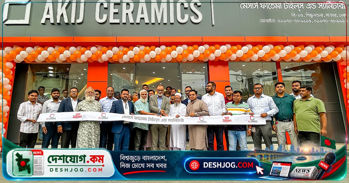 সাভারের শিমুলতলায় আকিজ সিরামিকস উদ্বোধন করে আকিজবশির গ্রুপের নতুন শোরুম
