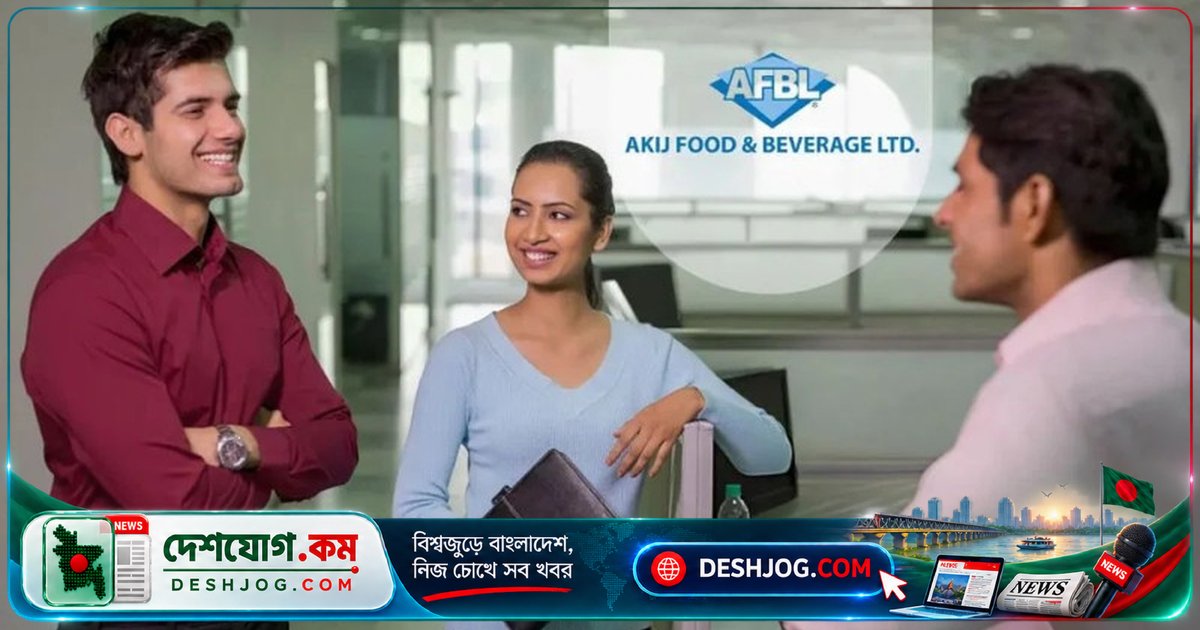 আকিজ ফুড অ্যান্ড বেভারেজ লিমিটেডে জুনিয়র এক্সিকিউটিভ পদে চাকরি: অভিজ্ঞতা ছাড়াই আবেদন করুন ২০ সেপ্টেম্বর পর্যন্ত