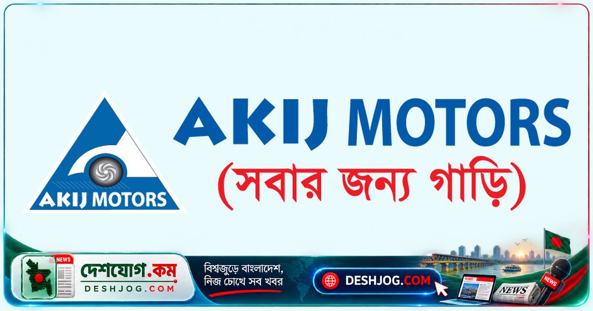 আকিজ মোটরস লিমিটেডে সিনিয়র এক্সিকিউটিভ পদে নিয়োগ: ১০ সেপ্টেম্বর শেষ, পুরুষ প্রার্থীদের জন্য ৩৫ বছরের বয়সসীমা