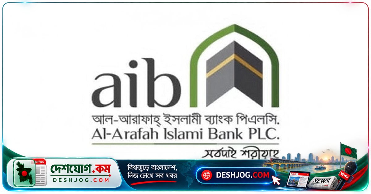 আল-আরাফাহ্ ইসলামী ব্যাংক: চার স্বতন্ত্র পরিচালক পদত্যাগ, কেডিএস গ্রুপের নিয়ন্ত্রণ দৃঢ়
