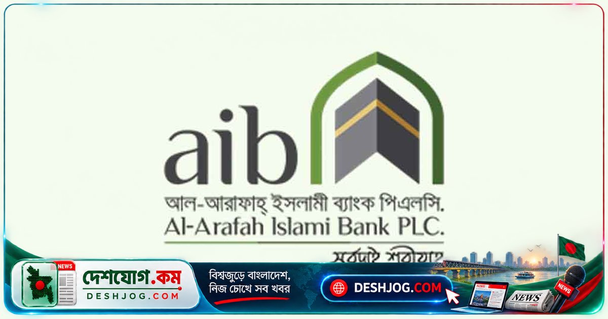 আল-আরাফাহ্ ইসলামী ব্যাংকে ম্যানেজমেন্ট ট্রেইনি অফিসার পদে অনলাইন আবেদন শুরু, ২৫ অক্টোবর শেষ