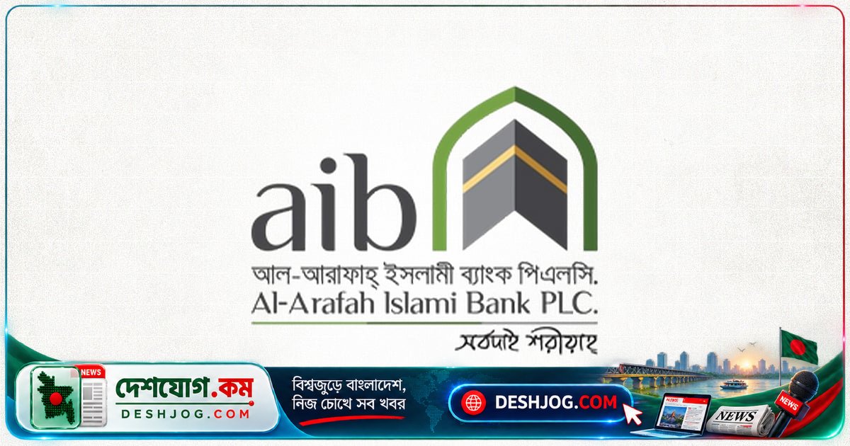 আল-আরাফাহ্ ইসলামী ব্যাংক: এমটিও পদে অভিজ্ঞতা ছাড়াই চাকরি, ২৫ অক্টোবর শেষ তারিখ