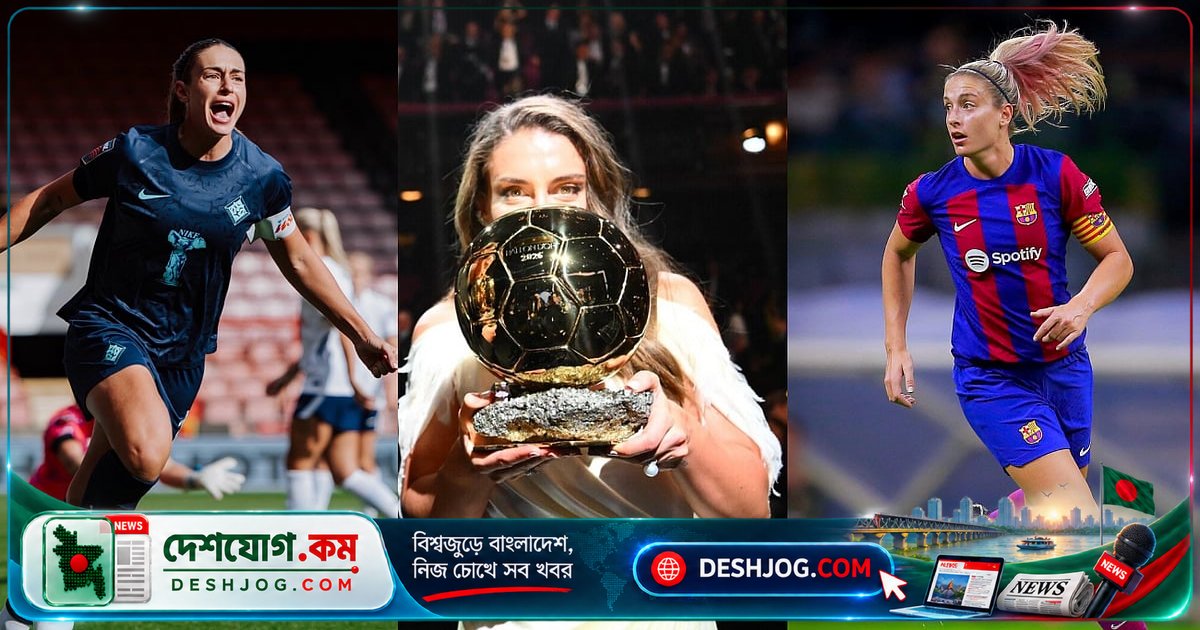 বাবার অনুপস্থিতি ও চোটের যুদ্ধে জিতেছেন তৃতীয় ব্যালন ডি’অর: অ্যালেক্সিয়া পুতেয়াসের ক্যারিয়ারের অমর গল্প