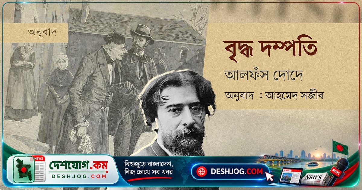 আলফঁস দোদের ‘বৃদ্ধ দম্পতি’ গল্পের অনুবাদ: দশ বছরের দূরত্ব ভুলে যাওয়া বন্ধুত্বের গল্প