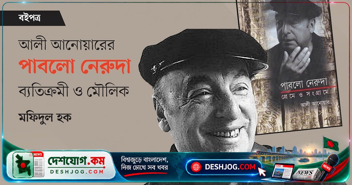 পাবলো নেরুদার কবিতার গভীরতা ও জীবনকাহিনী বিশ্লেষণে আলী আনোয়ারের অবদান: বাংলা সাহিত্যে এক অনন্য অবদান