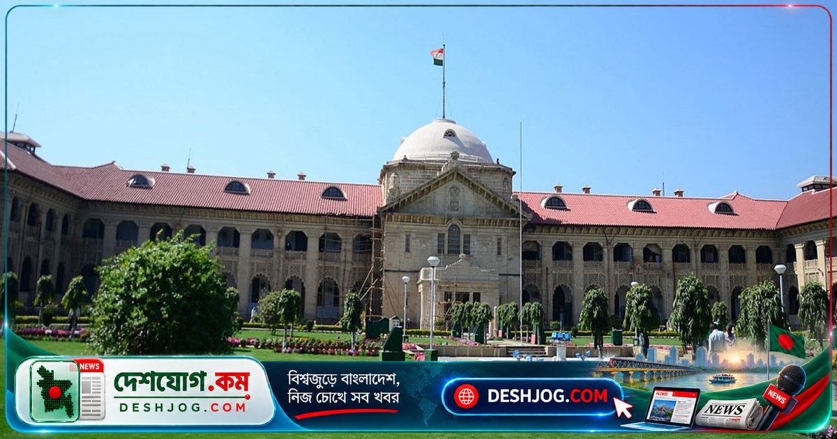 এলাহাবাদ হাইকোর্ট: প্রাপ্তবয়স্কের ধর্ম ও বিবাহের সিদ্ধান্তে পরিবারের হস্তক্ষেপ নিষিদ্ধ