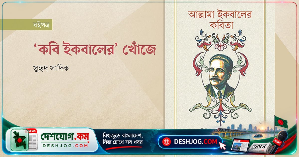 আল্লামা ইকবালের কবিতার গভীরতা ও আত্মিক সত্তা: অনুবাদক জাভেদ হুসেনের নতুন সংকলন ‘ইকবালের কবিতা’