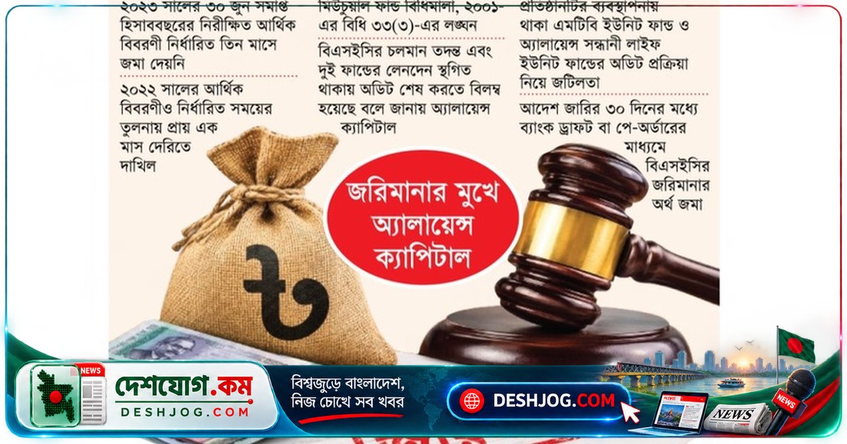 পুঁজিবাজারে অ্যালায়েন্স ক্যাপিটালের অডিট দাখিলে দেরি: ৫ লাখ টাকা জরিমানা বিএসইসি