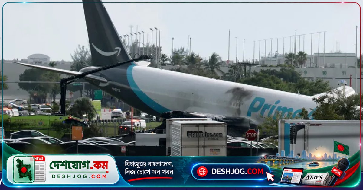 মিয়ামি বিমানবন্দরে অবতরণকালে আমাজনের কার্গো বিমান দুর্ঘটনায় বিমানবন্দর বন্ধ, আশঙ্কাজনক পরিস্থিতি