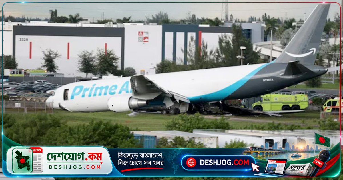 মায়ামি বিমানবন্দরে অ্যামাজনের কার্গো বিমান দুর্ঘটনায় পাঁচজন নিহত, পাঁচজন আহত