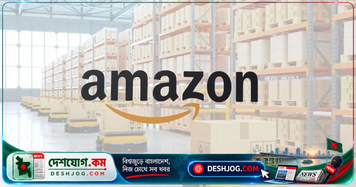 অ্যামাজন পুনর্গঠনে এক হাজার কর্মী চাকরি হারান, এআই বিনিয়োগে সাংগঠনিক পরিবর্তন