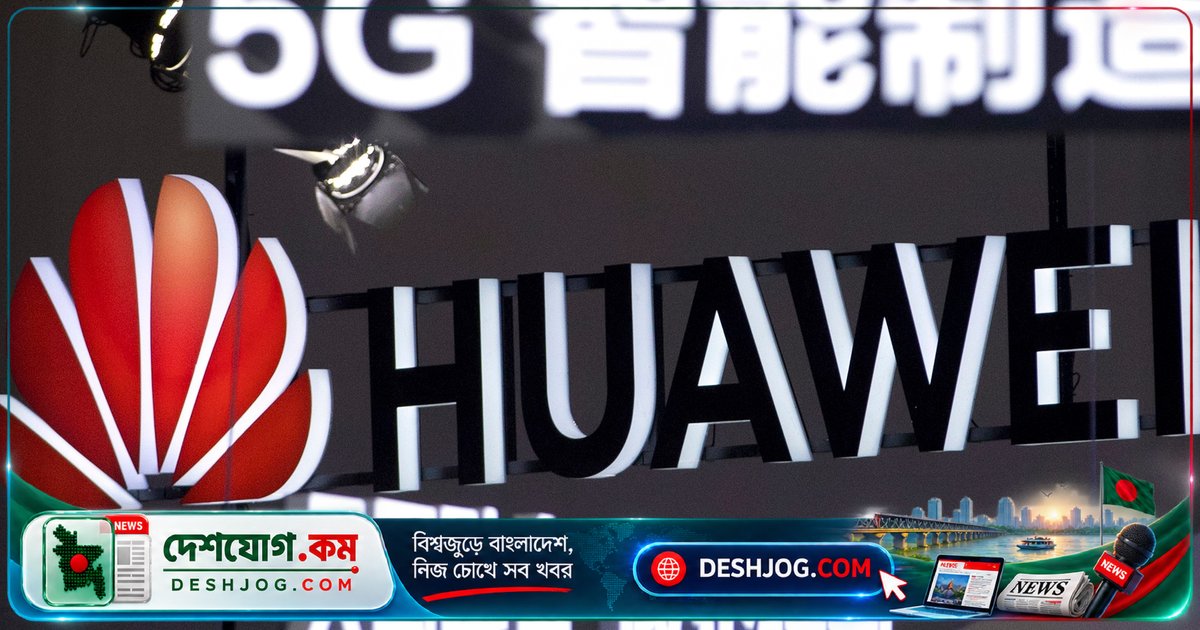 আমেরিকা হুয়াওয়াকে 'অপরাধী সংস্থা' ঘোষণা করে: কেন ও কীভাবে এই মামলা শুরু হলো?