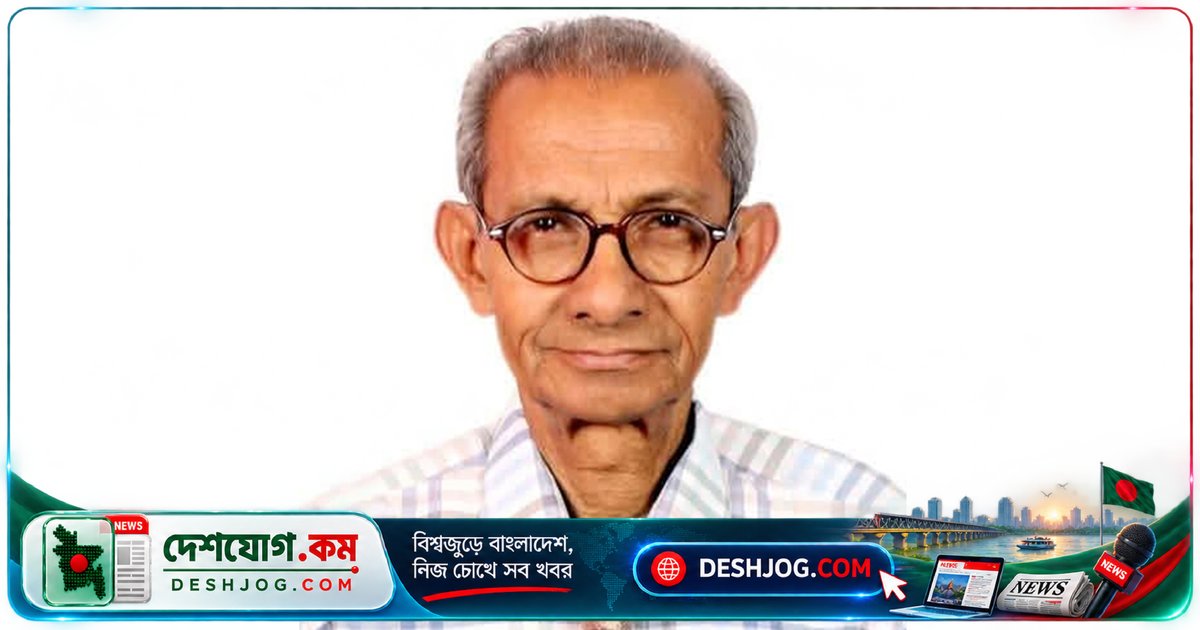 বিশ্বের শীর্ষ বৈজ্ঞানিক সংগঠন থেকে ফেলোশিপ: রাজশাহী বিশ্ববিদ্যালয়ের ৮৬ বছর বয়সী পদার্থবিজ্ঞানী ড. অরুণ কুমার বসাকের আন্তর্জাতিক স্বীকৃতি